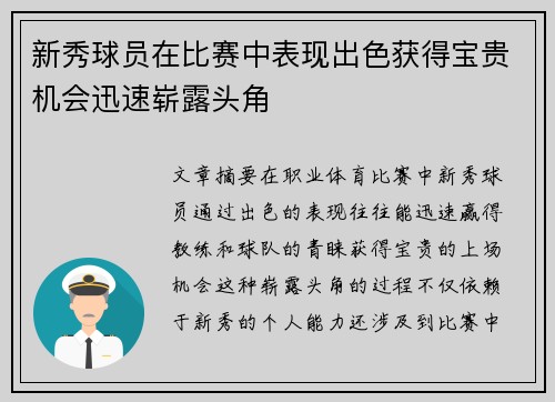新秀球员在比赛中表现出色获得宝贵机会迅速崭露头角