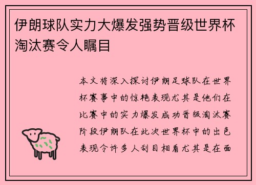 伊朗球队实力大爆发强势晋级世界杯淘汰赛令人瞩目