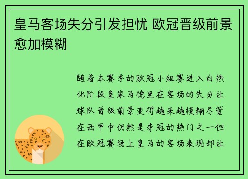 皇马客场失分引发担忧 欧冠晋级前景愈加模糊