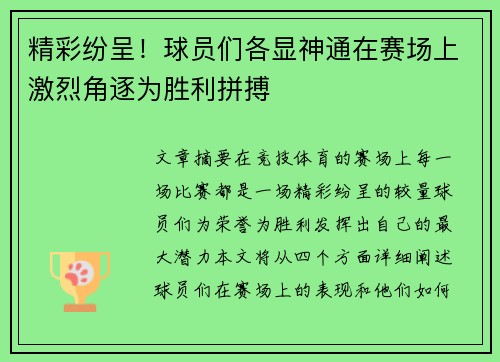 精彩纷呈！球员们各显神通在赛场上激烈角逐为胜利拼搏