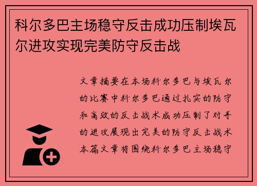 科尔多巴主场稳守反击成功压制埃瓦尔进攻实现完美防守反击战