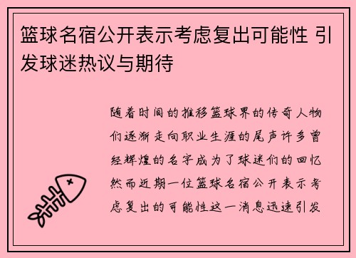 篮球名宿公开表示考虑复出可能性 引发球迷热议与期待