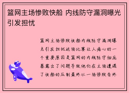 篮网主场惨败快船 内线防守漏洞曝光引发担忧