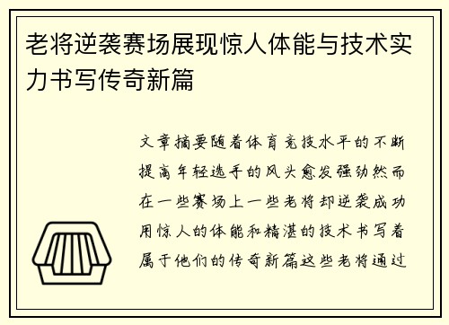 老将逆袭赛场展现惊人体能与技术实力书写传奇新篇
