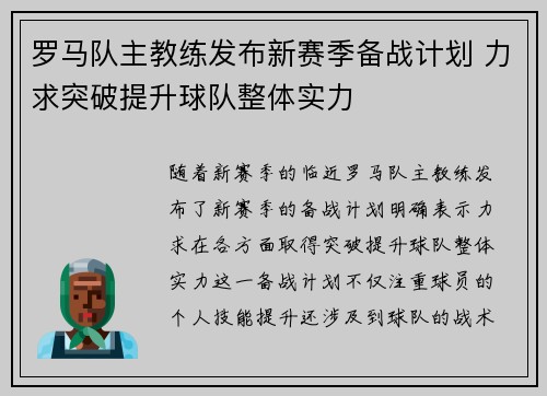 罗马队主教练发布新赛季备战计划 力求突破提升球队整体实力