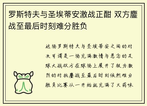 罗斯特夫与圣埃蒂安激战正酣 双方鏖战至最后时刻难分胜负