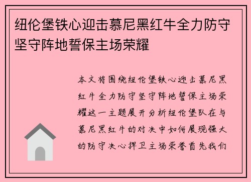 纽伦堡铁心迎击慕尼黑红牛全力防守坚守阵地誓保主场荣耀