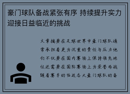 豪门球队备战紧张有序 持续提升实力迎接日益临近的挑战