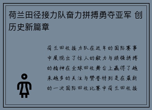 荷兰田径接力队奋力拼搏勇夺亚军 创历史新篇章