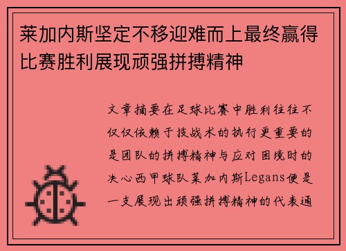莱加内斯坚定不移迎难而上最终赢得比赛胜利展现顽强拼搏精神