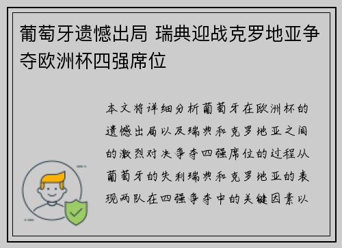 葡萄牙遗憾出局 瑞典迎战克罗地亚争夺欧洲杯四强席位