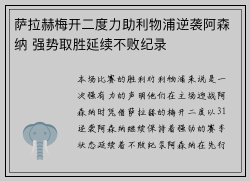 萨拉赫梅开二度力助利物浦逆袭阿森纳 强势取胜延续不败纪录