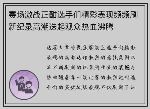 赛场激战正酣选手们精彩表现频频刷新纪录高潮迭起观众热血沸腾