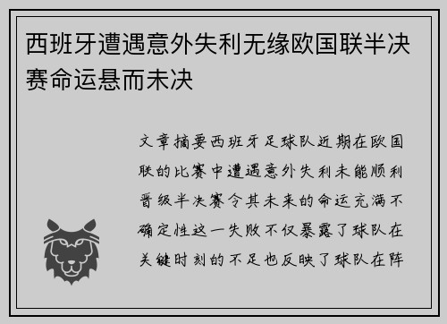 西班牙遭遇意外失利无缘欧国联半决赛命运悬而未决