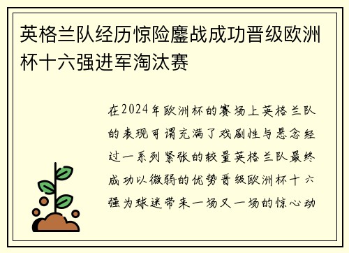 英格兰队经历惊险鏖战成功晋级欧洲杯十六强进军淘汰赛