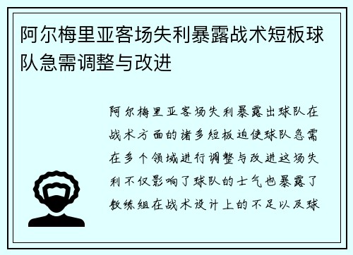 阿尔梅里亚客场失利暴露战术短板球队急需调整与改进