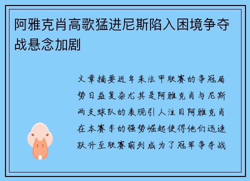 阿雅克肖高歌猛进尼斯陷入困境争夺战悬念加剧