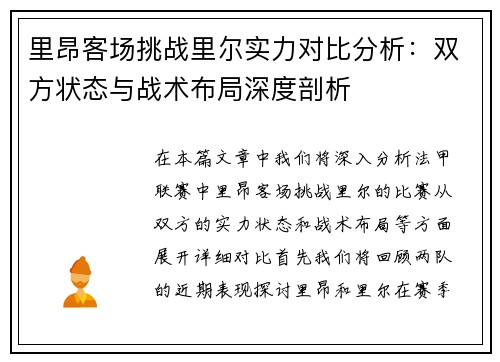 里昂客场挑战里尔实力对比分析：双方状态与战术布局深度剖析