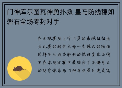 门神库尔图瓦神勇扑救 皇马防线稳如磐石全场零封对手