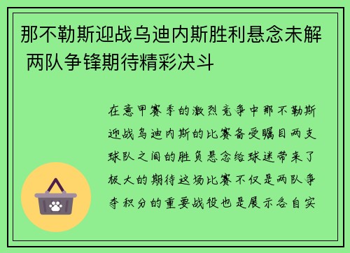 那不勒斯迎战乌迪内斯胜利悬念未解 两队争锋期待精彩决斗