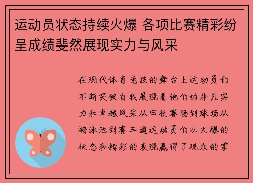 运动员状态持续火爆 各项比赛精彩纷呈成绩斐然展现实力与风采