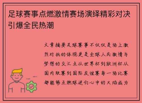 足球赛事点燃激情赛场演绎精彩对决引爆全民热潮