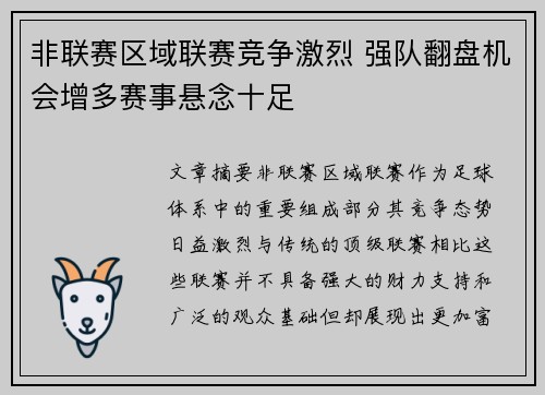 非联赛区域联赛竞争激烈 强队翻盘机会增多赛事悬念十足
