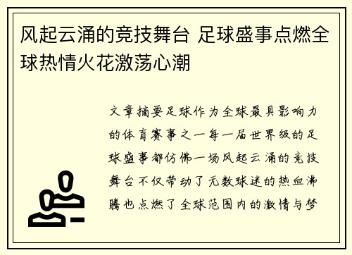 风起云涌的竞技舞台 足球盛事点燃全球热情火花激荡心潮