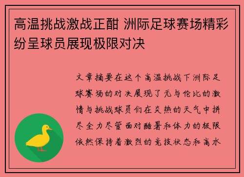 高温挑战激战正酣 洲际足球赛场精彩纷呈球员展现极限对决