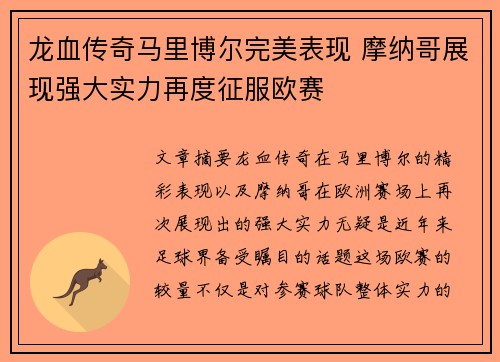 龙血传奇马里博尔完美表现 摩纳哥展现强大实力再度征服欧赛