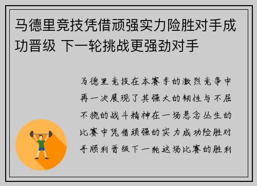 马德里竞技凭借顽强实力险胜对手成功晋级 下一轮挑战更强劲对手