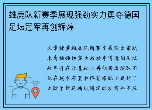雄鹿队新赛季展现强劲实力勇夺德国足坛冠军再创辉煌