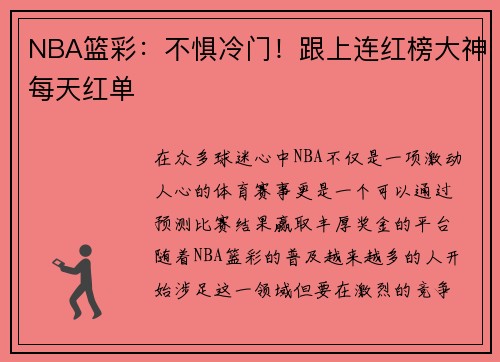 NBA篮彩：不惧冷门！跟上连红榜大神每天红单