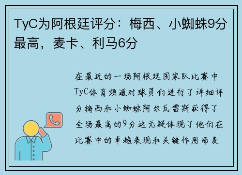 TyC为阿根廷评分：梅西、小蜘蛛9分最高，麦卡、利马6分