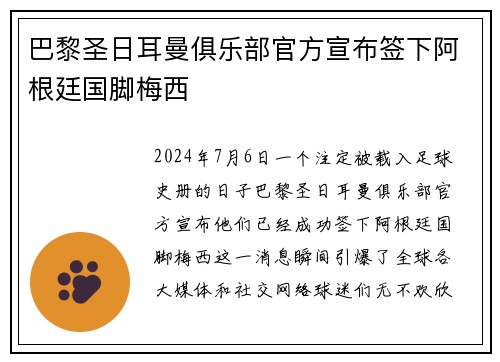 巴黎圣日耳曼俱乐部官方宣布签下阿根廷国脚梅西