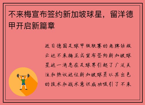 不来梅宣布签约新加坡球星，留洋德甲开启新篇章