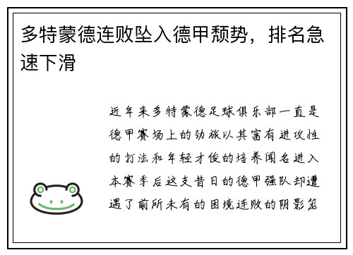 多特蒙德连败坠入德甲颓势，排名急速下滑