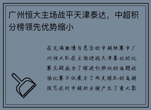 广州恒大主场战平天津泰达，中超积分榜领先优势缩小
