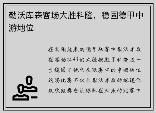 勒沃库森客场大胜科隆，稳固德甲中游地位