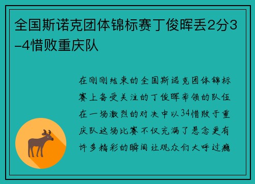 全国斯诺克团体锦标赛丁俊晖丢2分3-4惜败重庆队