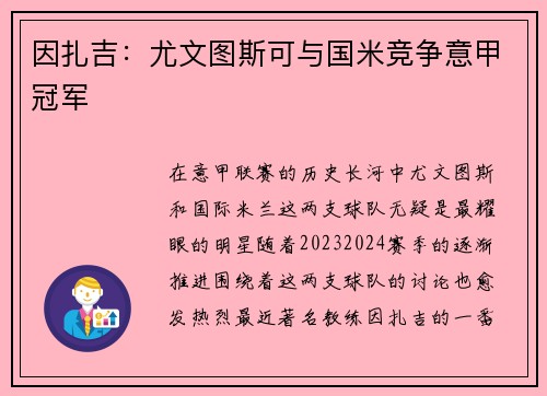 因扎吉：尤文图斯可与国米竞争意甲冠军
