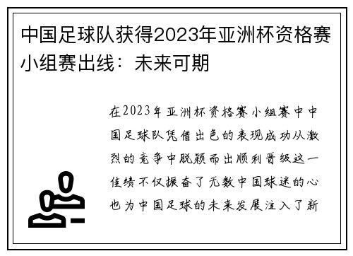 中国足球队获得2023年亚洲杯资格赛小组赛出线：未来可期