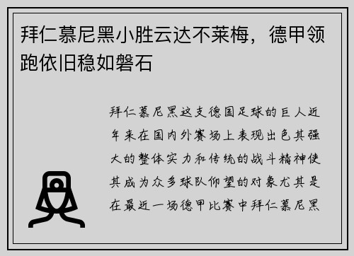拜仁慕尼黑小胜云达不莱梅，德甲领跑依旧稳如磐石