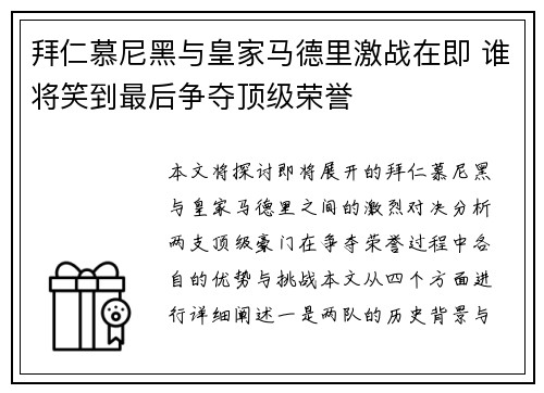拜仁慕尼黑与皇家马德里激战在即 谁将笑到最后争夺顶级荣誉