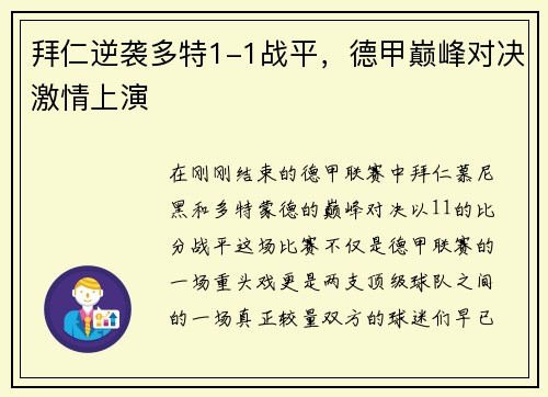 拜仁逆袭多特1-1战平，德甲巅峰对决激情上演