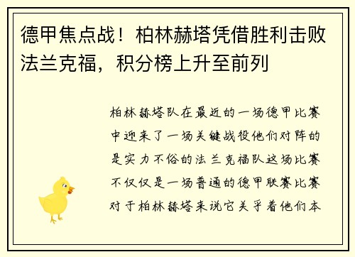 德甲焦点战！柏林赫塔凭借胜利击败法兰克福，积分榜上升至前列
