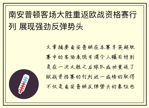 南安普顿客场大胜重返欧战资格赛行列 展现强劲反弹势头