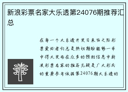 新浪彩票名家大乐透第24076期推荐汇总