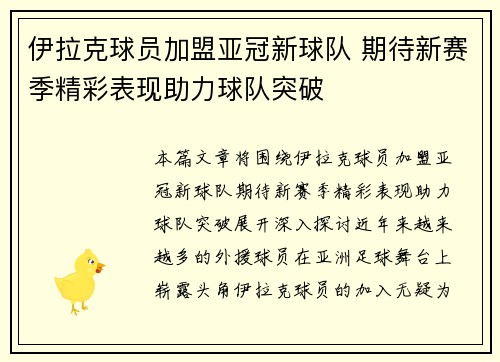伊拉克球员加盟亚冠新球队 期待新赛季精彩表现助力球队突破