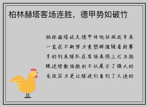 柏林赫塔客场连胜，德甲势如破竹